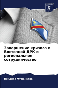 Завершение кризиса в Восточной ДРК и региl