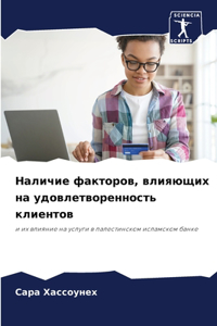 Наличие факторов, влияющих на удовлетворе