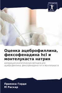 Оценка ацеброфиллина, фексофенадина hcl и м&