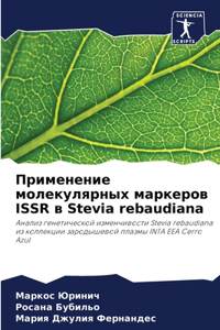 Применение молекулярных маркеров ISSR в Stevia rebaudiana