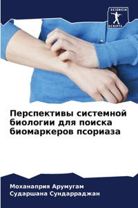 Перспективы системной биологии для поиск