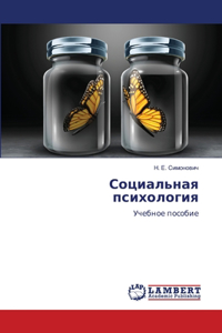 Социальная психология
