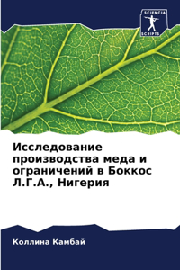 Исследование производства меда и огранич