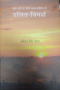 Uttar Sadi Ke Hindi Katha Sahitya Mein Dalit Vimarsh