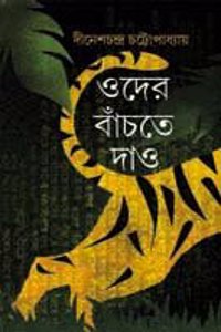 Oder Banchte Dao [Hardcover] DINESH CHANDRA CHATTOPADHYAY [Unknown Binding] DINESH CHANDRA CHATTOPADHYAY