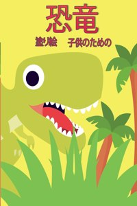 子供のための恐竜の塗り絵
