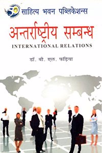 à¤…à¤¨à¥�à¤¤à¤°à¥�à¤°à¤¾à¤·à¥�à¤Ÿà¥�à¤°à¥€à¤¯ à¤¸à¤®à¥�à¤¬à¤¨à¥�à¤§ (International Relations) - Sahitya Bhawan Publications