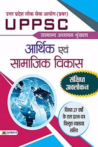 Uttar Pradesh Lok Seva Ayog (Pravar) Samanya Adhyayan Shrinkhala Arthik Evam Samajik Vikas