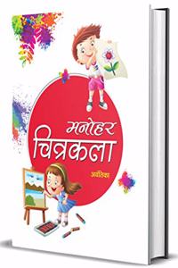 Manohar Chitrakala (hindi)