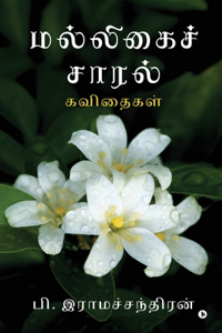 Jasmine Drizzle / à®®à®²à¯�à®²à®¿à®•à¯ˆà®šà¯� à®šà®¾à®°à®²à¯�: à®•à®µà®¿à®¤à¯ˆà®•à®³à¯� / Kavithaigal