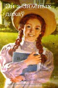 Anne of Green Gables (Belarusian Edition)