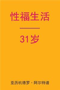 Sex After 31 (Chinese Edition)