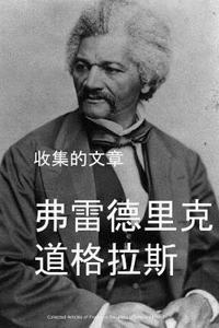 Collected Articles of Frederick Douglass (Chinese Edition)