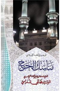 Manasik Al-Hajj
