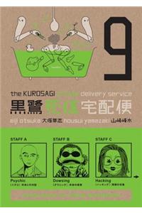 Kurosagi Corpse Delivery Service Volume 9