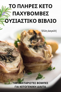 ΤΟ ΠΛΗΡΕΣ ΚΕΤΟ ΠΑΧΥΒΟΜΒΕΣ ΟΥΣΙΑΣΤΙΚΟ ΒΙΒΛΙΟ