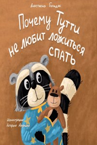 Why Tutti Doesn't Like to Go to Bed (Russian Edition): &#1055;&#1086;&#1095;&#1077;&#1084;&#1091; &#1058;&#1091;&#1090;&#1090;&#1080; &#1085;&#1077; &#1083;&#1102;&#1073;&#1080;&#1090; &#1083;&#1086;&#10