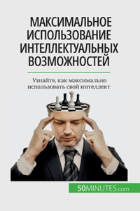 Максимальное использование интеллектуа&#