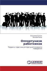 Opportunizm Rabotnikov