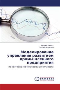 Modelirovanie Upravleniya Razvitiem Promyshlennogo Predpriyatiya