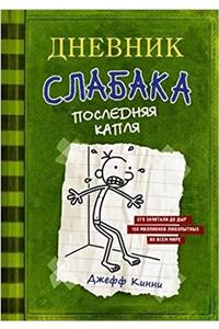 Dnevnik Slabaka (Diary of a Wimpy Kid)