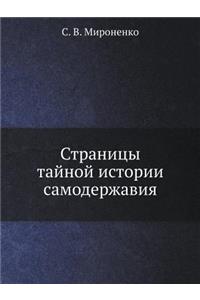 Страницы тайной истории самодержавия