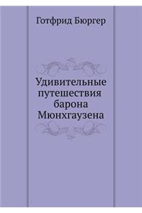 Удивительные путешествия барона Мюнхга