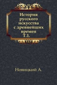 Istoriya russkogo iskusstva s drevnejshih vremen