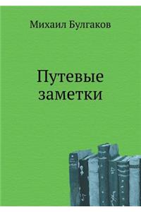 Путевые заметки