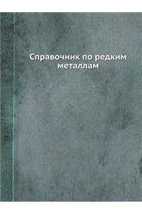 Справочник по редким металлам
