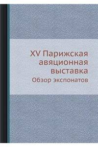 XV Парижская авяционная выставка