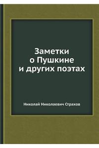 Заметки о Пушкине и других поэтах