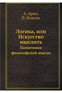 Логика, или Искусство мыслить