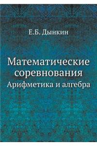 Matematicheskie Sorevnovaniya Arifmetika I Algebra