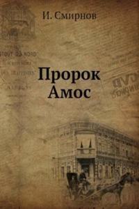 Prorok Amos