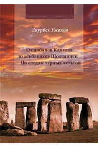 От албанов Кавказа до альбанахов Шотланk