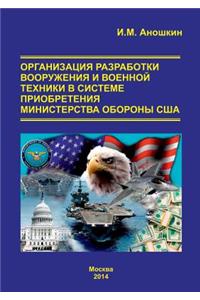 Organization of Development of Weapons and Military Equipment in the Acquisition of Us Department of Defense. Monograph