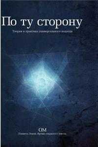 On the other side .. The theory and practice of a universal approach