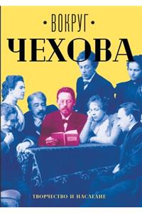 Вокруг Чехова. В 2-х томах