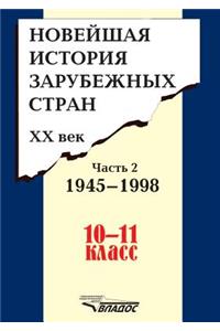 Novejshaya istoriya zarubezhnyh stran. XX vek. Chast' 2. 1945 - 1998. 10 - 11 klass