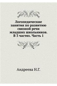 Logopedicheskie zanyatiya po razvitiyu svyaznoj rechi mladshih shkol'nikov. V 3 chastyah. Chast' 1