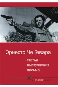 Статьи. Выступления. Письма