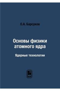 Основы физики атомного ядра