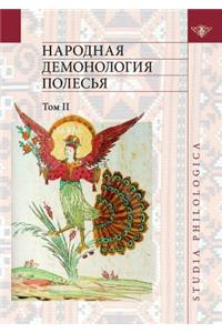 Народная демонология Полесья. Том 2. Демоно