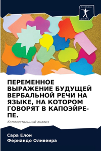 ПЕРЕМЕННОЕ ВЫРАЖЕНИЕ БУДУЩЕЙ ВЕРБАЛЬНОЙ