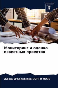 Мониторинг и оценка известных проектов