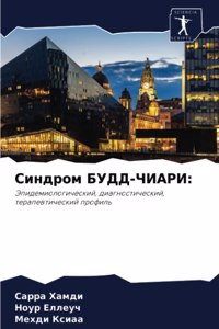 Синдром БУДД-ЧИАРИ