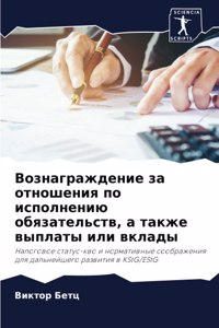 Вознаграждение за отношения по исполнени