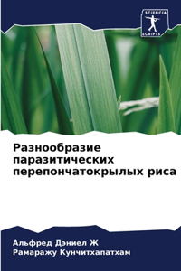 Разнообразие паразитических перепончат&#