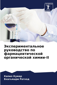 Экспериментальное руководство по фарма